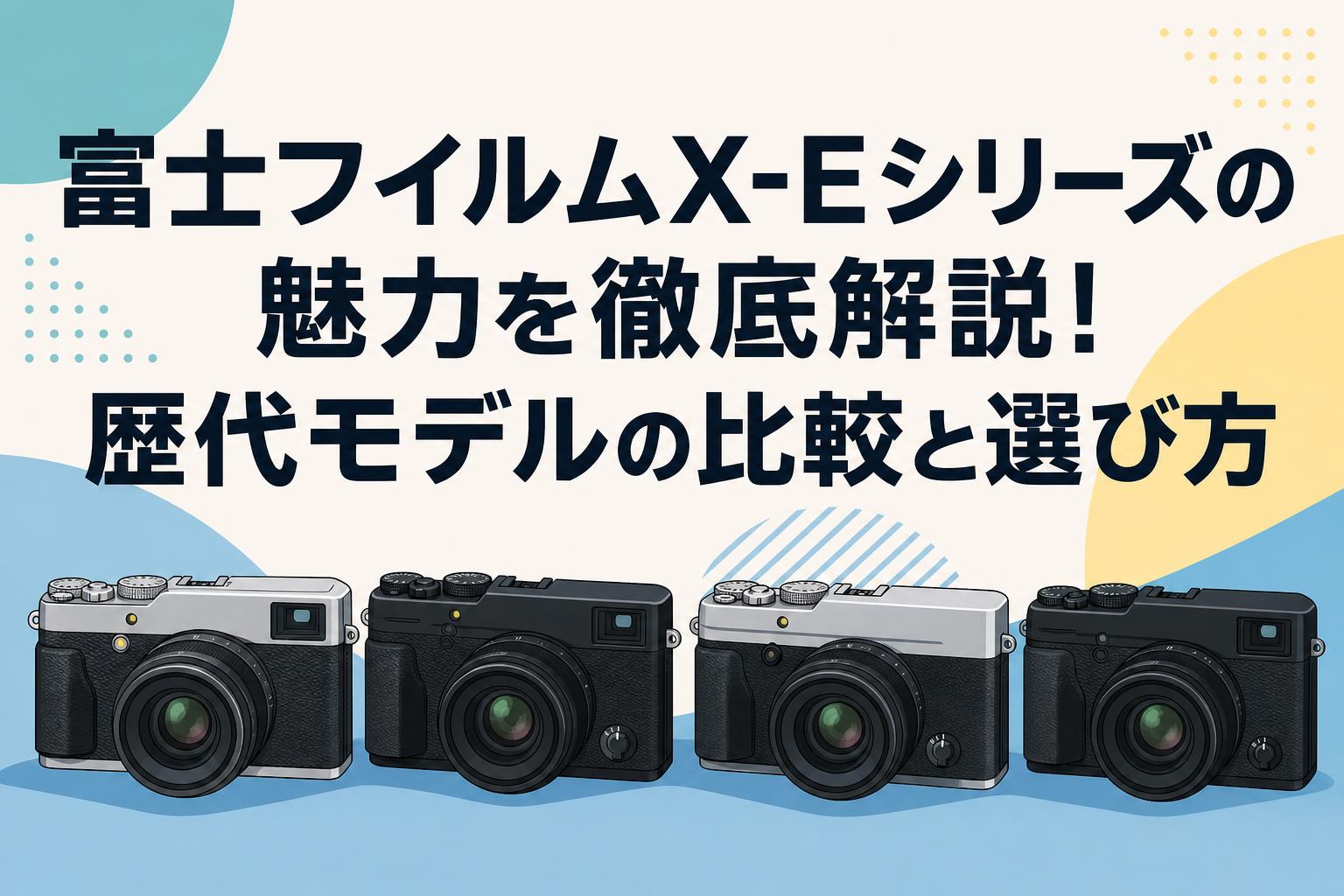 【動作確認済】FUJIFILM EXR コンパクトデジタルカメラ 富士フイルムX-Eシリーズの魅力を徹底解説！歴代モデルの比較と選び方