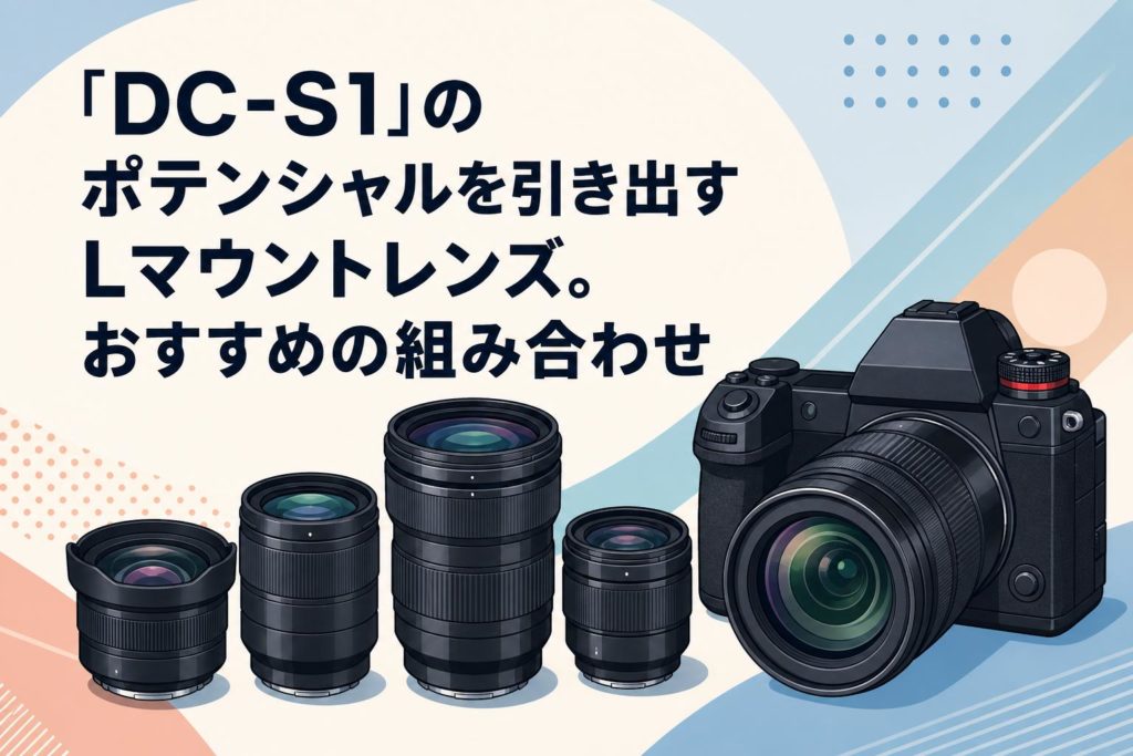 Panasonic Lumix DC-S1R おまけオールドレンズ付き 赤城耕一の魅力的なカメラ・レンズを再発見！ その1 ～悪口言ったのは