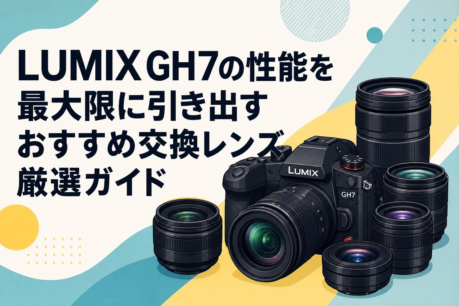 ⭐︎お得・値下げ中 LUMIXレンズ7点まとめ売り LUMIX GH7の性能を最大限に引き出すおすすめ交換レンズ厳選ガイド