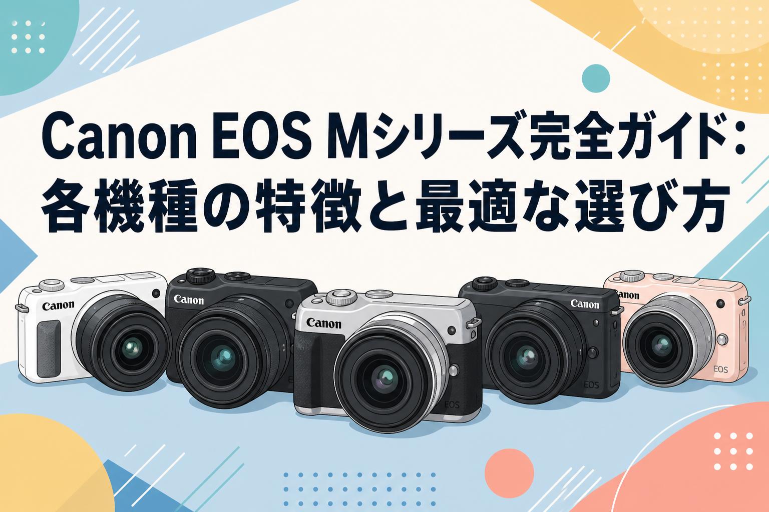 Canon EOS Mシリーズ完全ガイド:各機種の特徴と最適な選び方 | PANDA Canon EOS Mシリーズ完全ガイド:各機種の特徴と最適な選び方 | PANDA