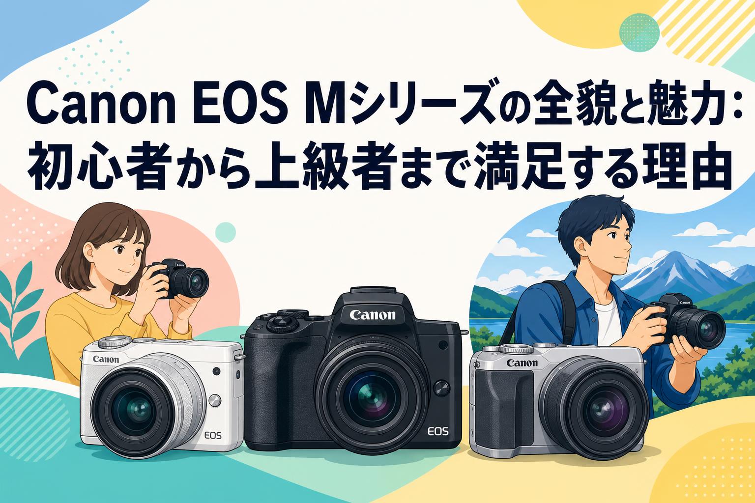 Canon EOS Mシリーズの全貌と魅力：初心者から上級者まで満足する理由
