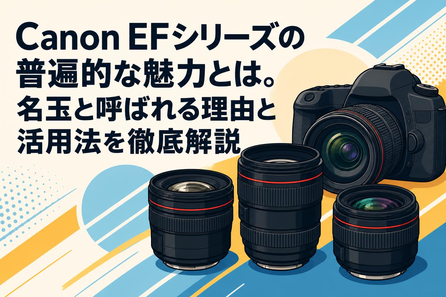 Canon ef 一眼レンズ Canon EFシリーズの普遍的な魅力とは。名玉と呼ばれる理由と活用法を