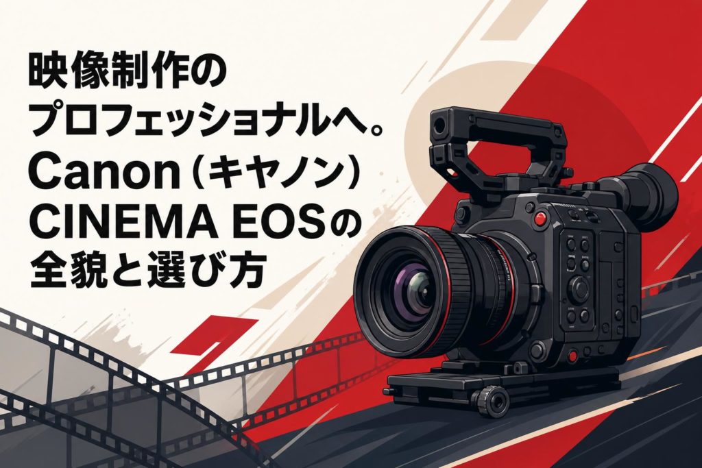 Canon☆ビデオカメラ 本体&付属品(動作確認済) 映像制作のプロフェッショナルへ。Canon（キヤノン）CINEMA EOSの全貌