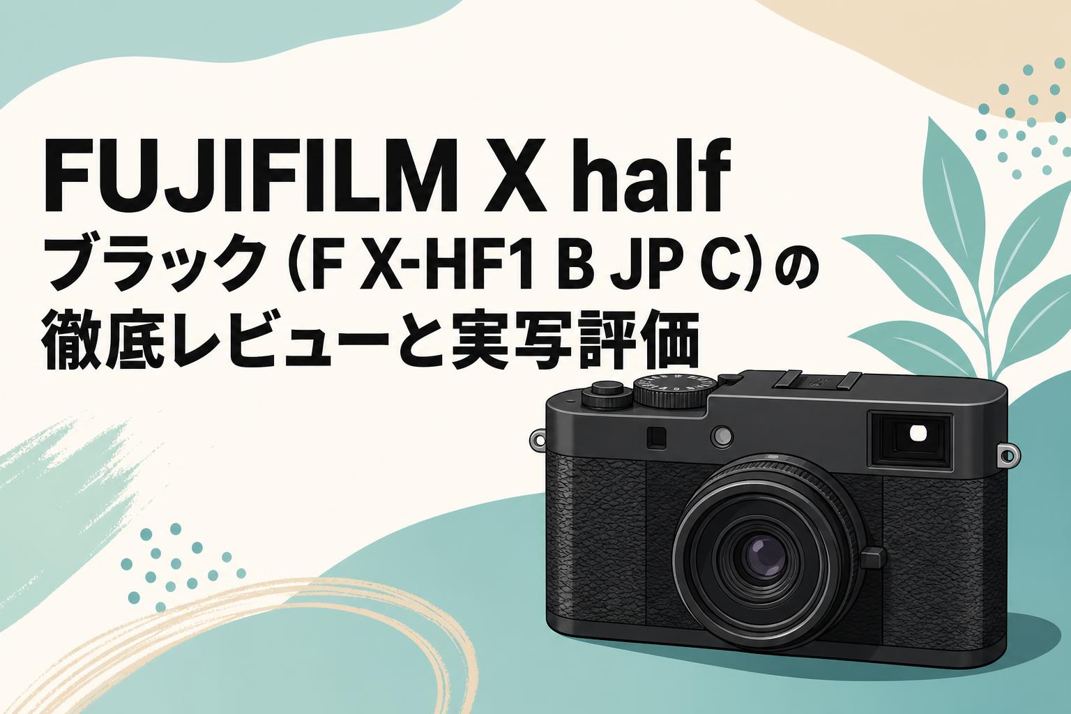 X half ブラック (数回使用程度) FUJIFILM X half ブラック（F X-HF1 B JP C）の徹底レビューと実写評価