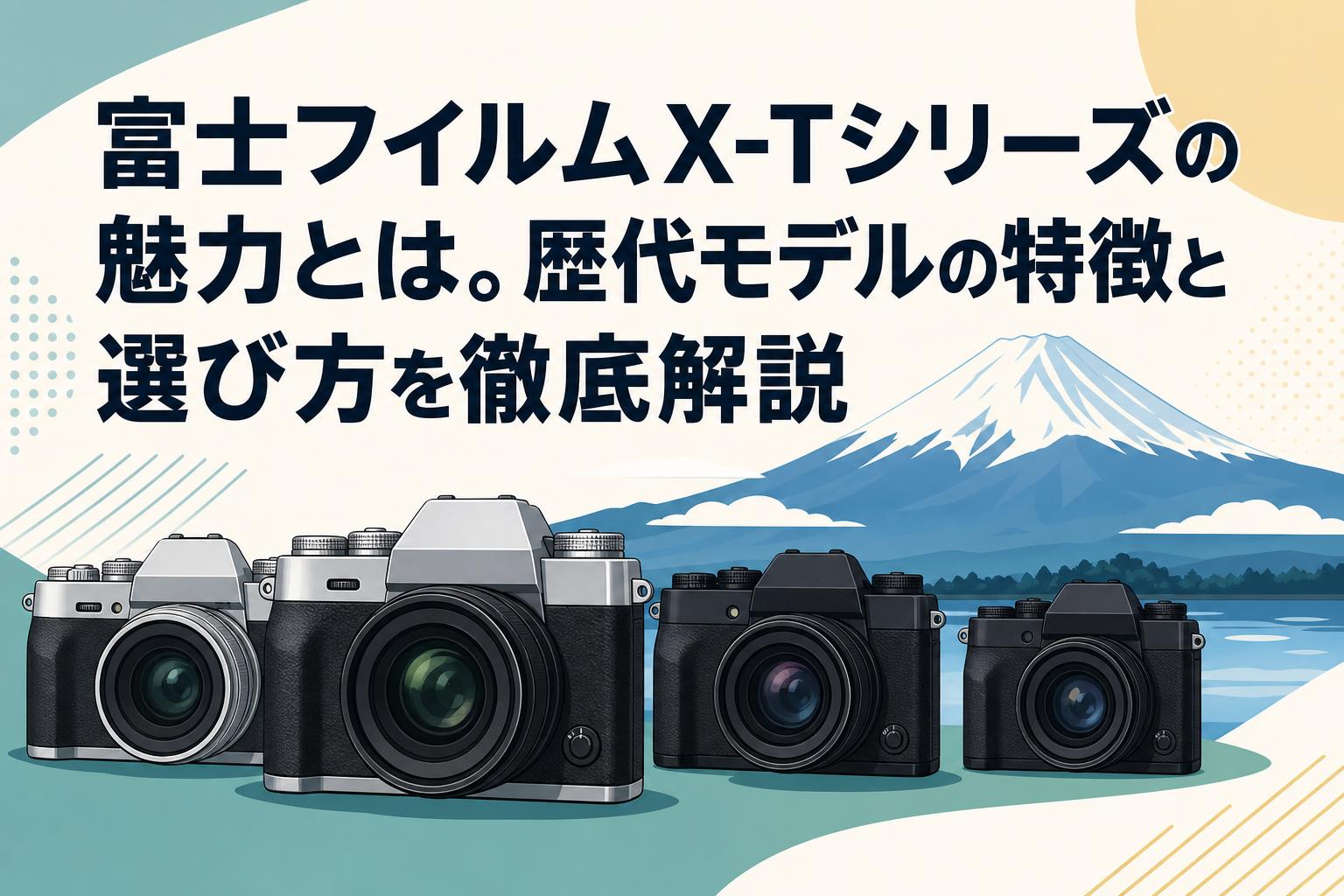 富士フイルムX-Tシリーズの魅力とは。歴代モデルの特徴と選び方を徹底