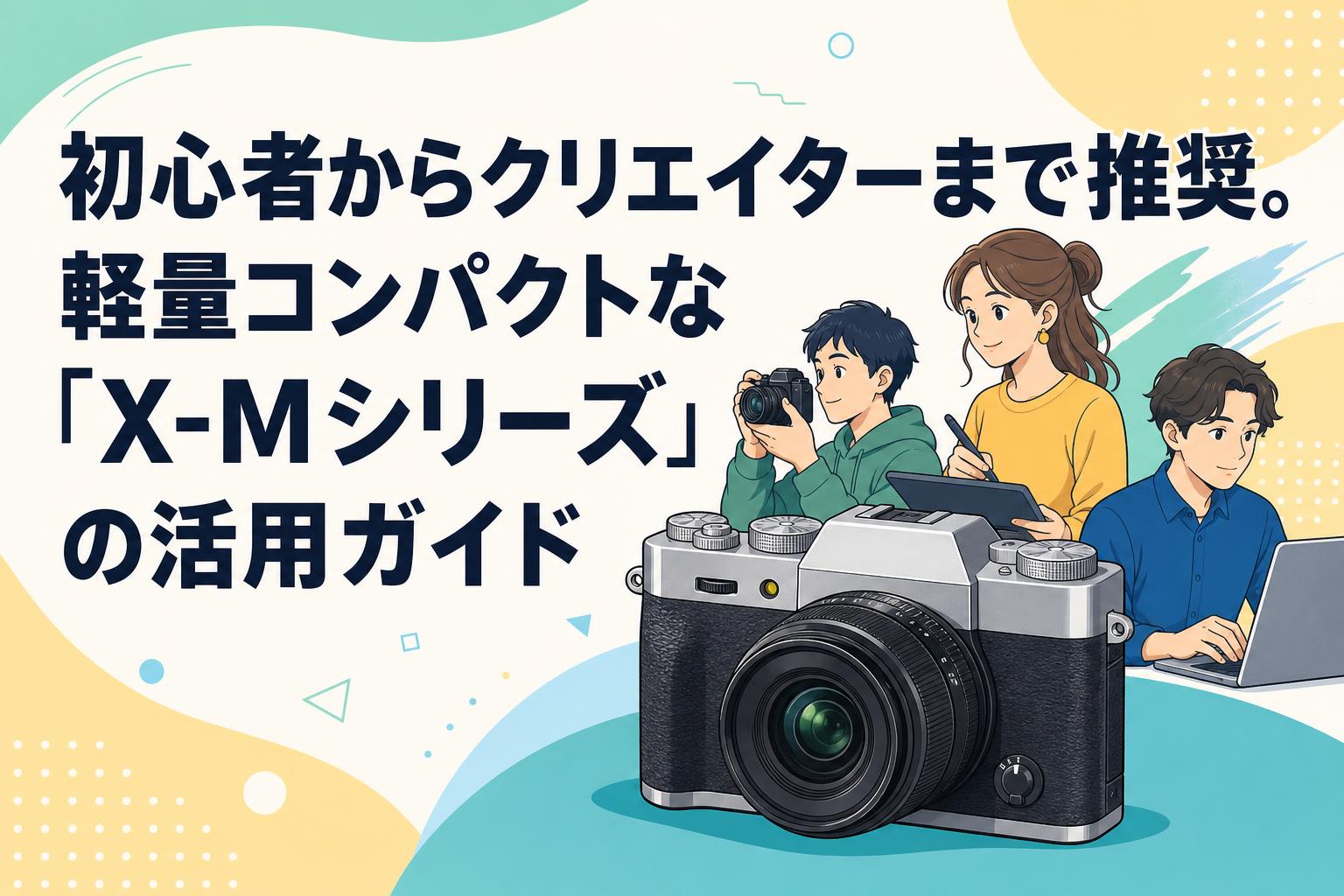 初心者からクリエイターまで推奨。軽量コンパクトな「X-Mシリーズ」の