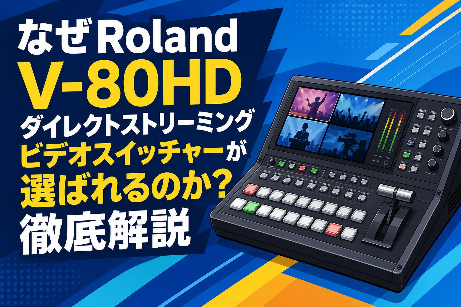 なぜRoland V-80HD ダイレクトストリーミングビデオスイッチャーが選ば