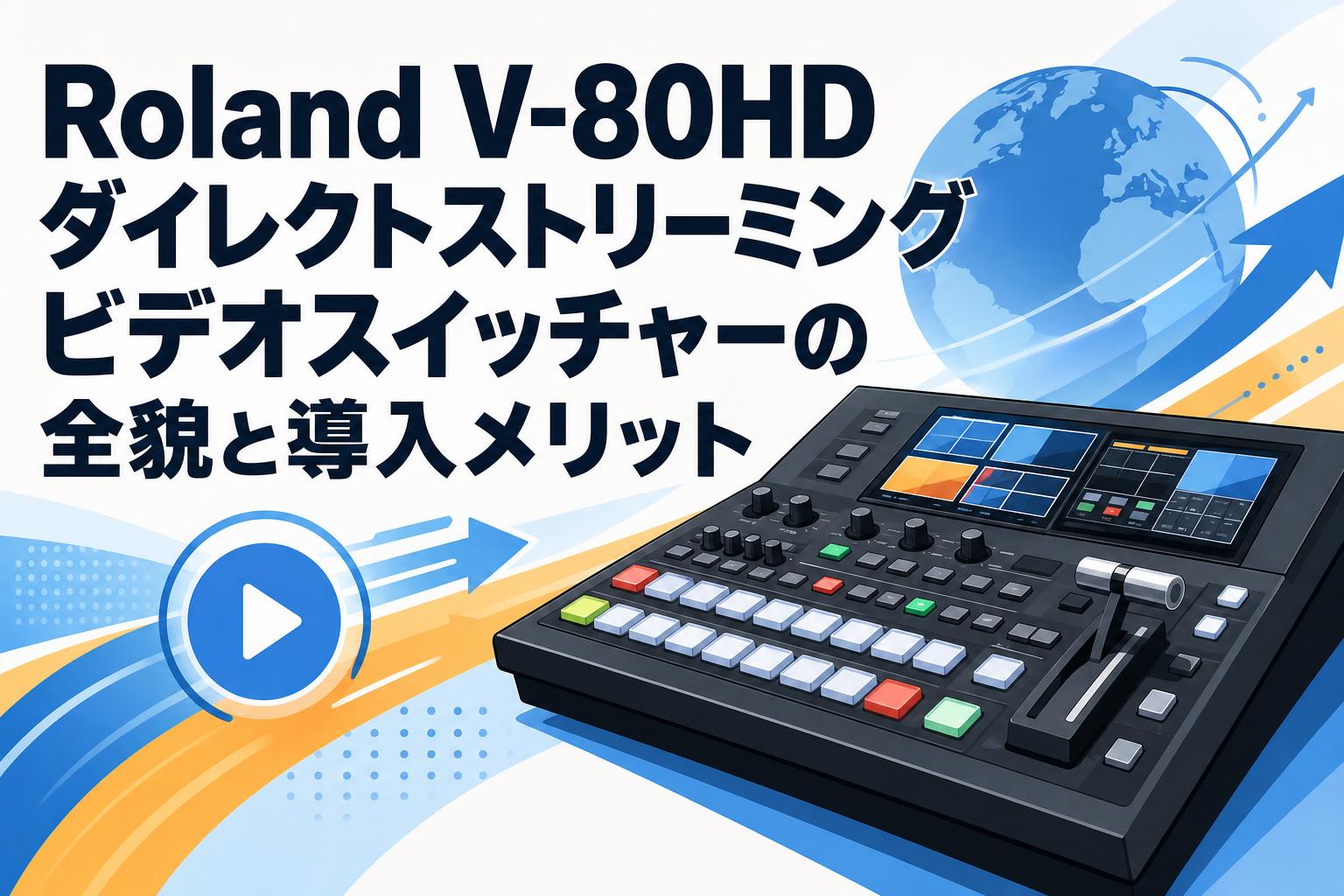 Roland V-80HD ダイレクトストリーミングビデオスイッチャーの全貌と