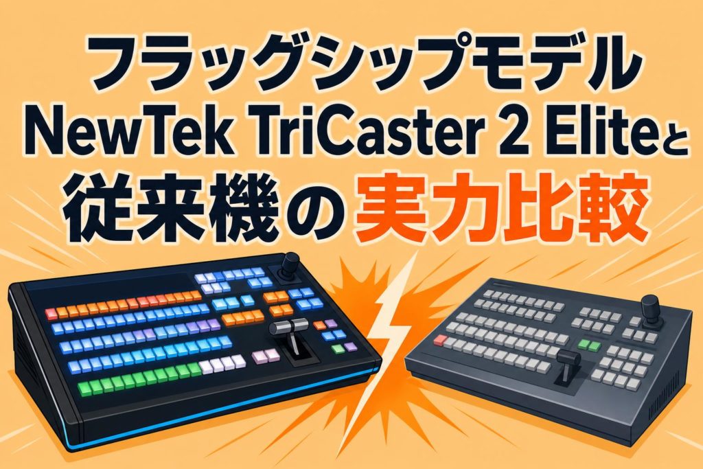 フラッグシップモデルNewTek TriCaster 2 Eliteと従来機の実力比較