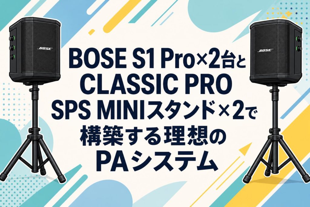 BOSE S1 Pro×2台とCLASSIC PRO SPS MINIスタンド×2で構築する理想のPA