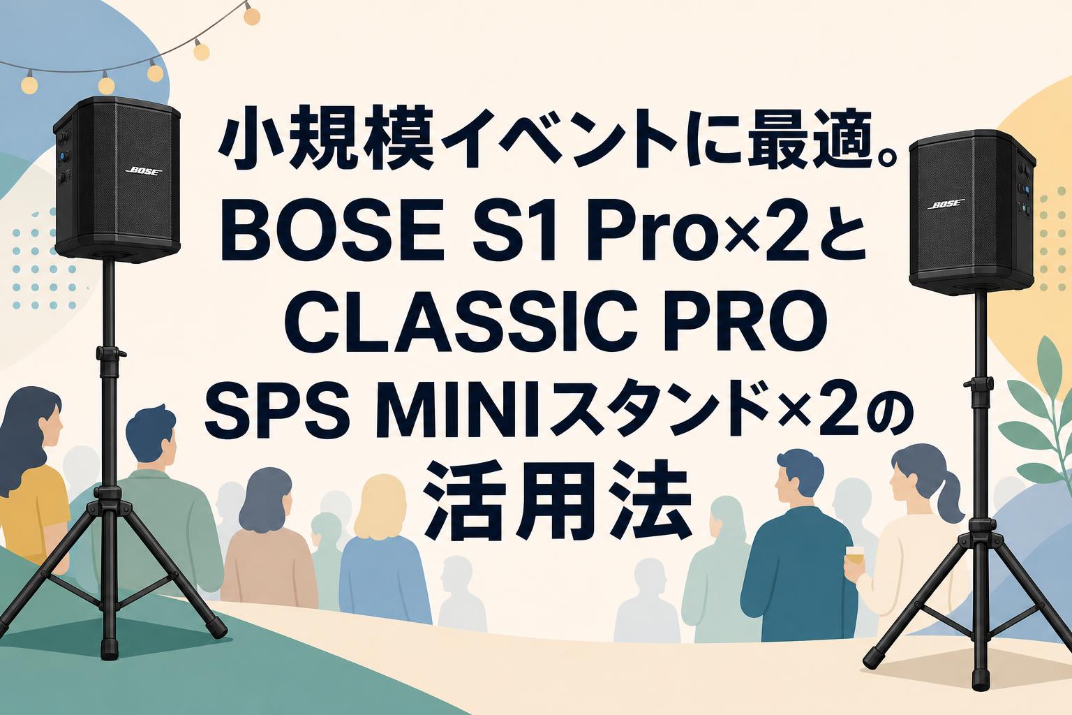 小規模イベントに最適。BOSE S1 Pro×2とCLASSIC PRO SPS MINIスタンド