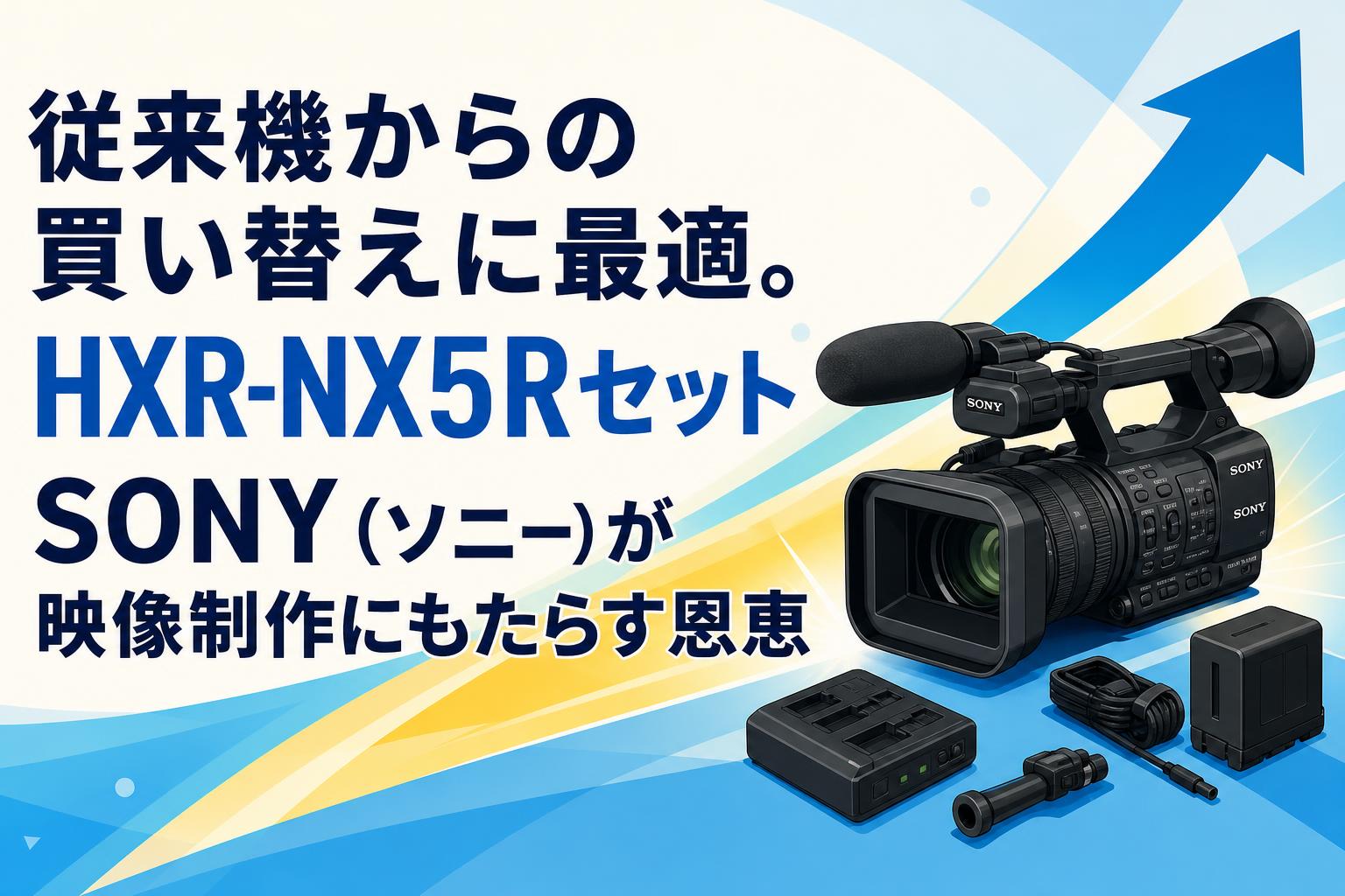 従来機からの買い替えに最適。HXR-NX5Rセット SONY（ソニー）が映像