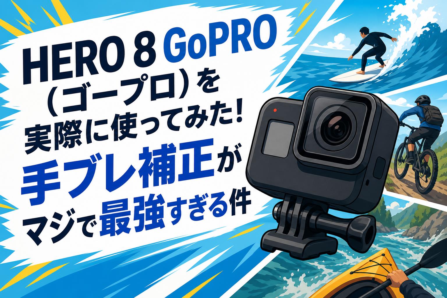 GoPRO HERO 8（ゴープロ）を実際に使ってみた！手ブレ補正がマジで最強
