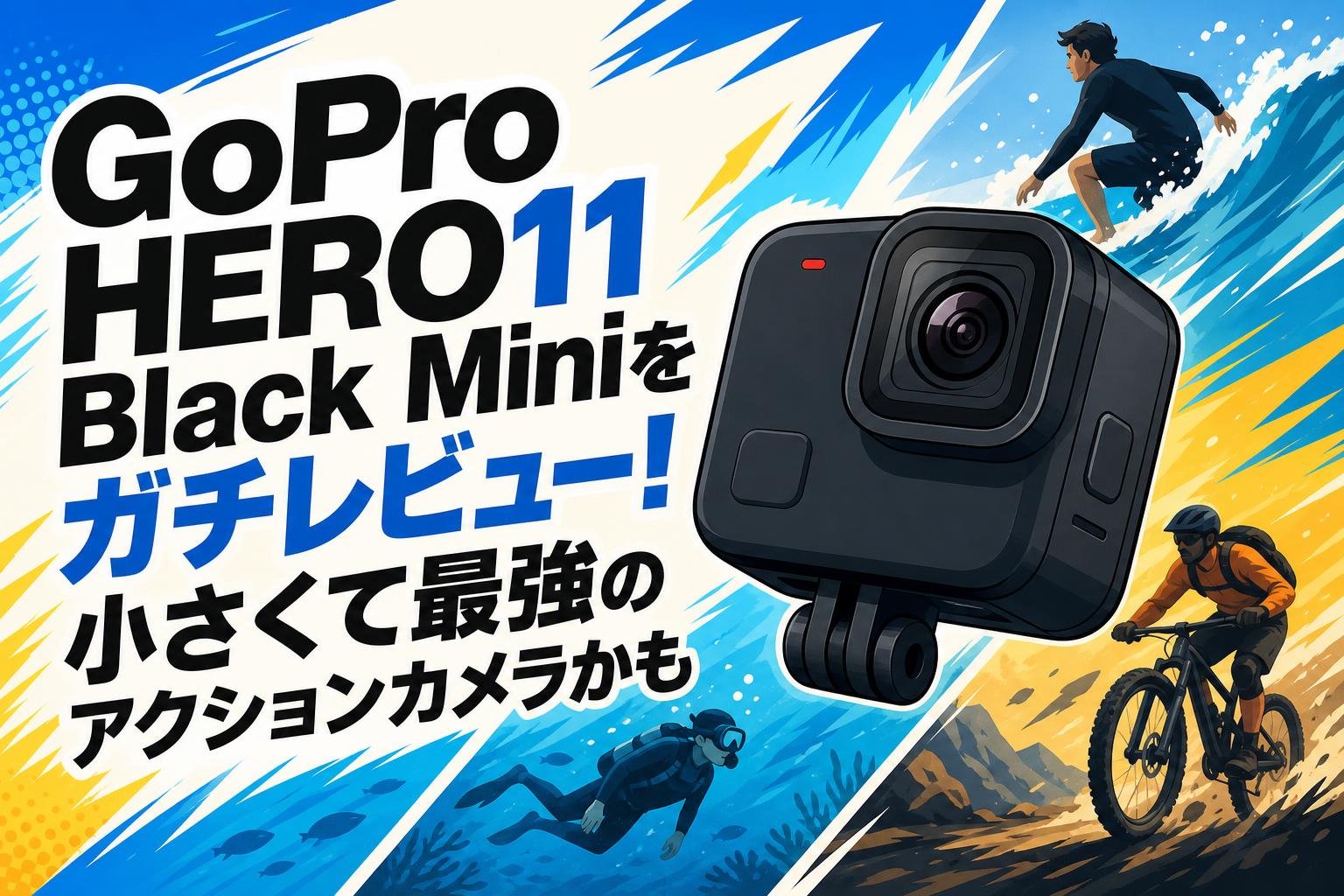 GoPro HERO11 Black Miniをガチレビュー！小さくて最強のアクション