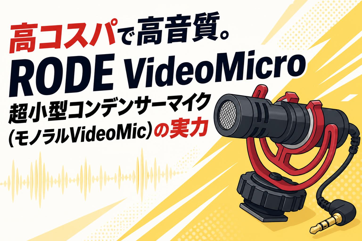 高コスパで高音質。RODE VideoMicro 超小型コンデンサーマイク