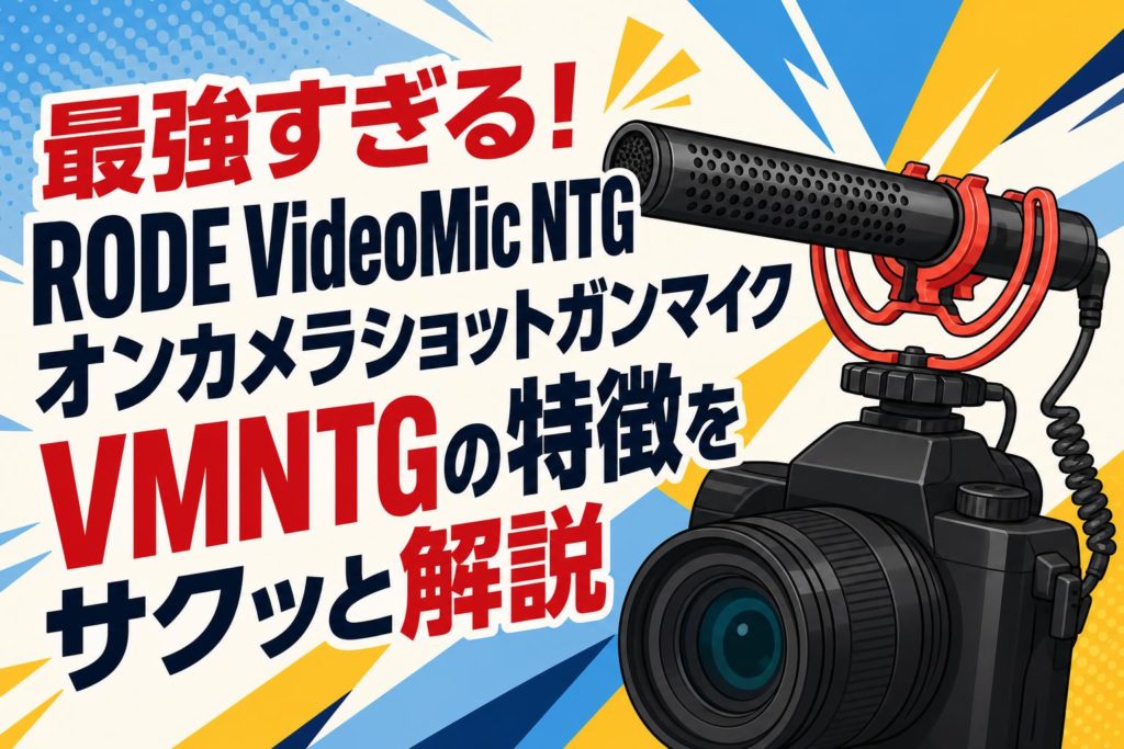 最強すぎる！RODE VideoMic NTG オンカメラショットガンマイク VMNTGの