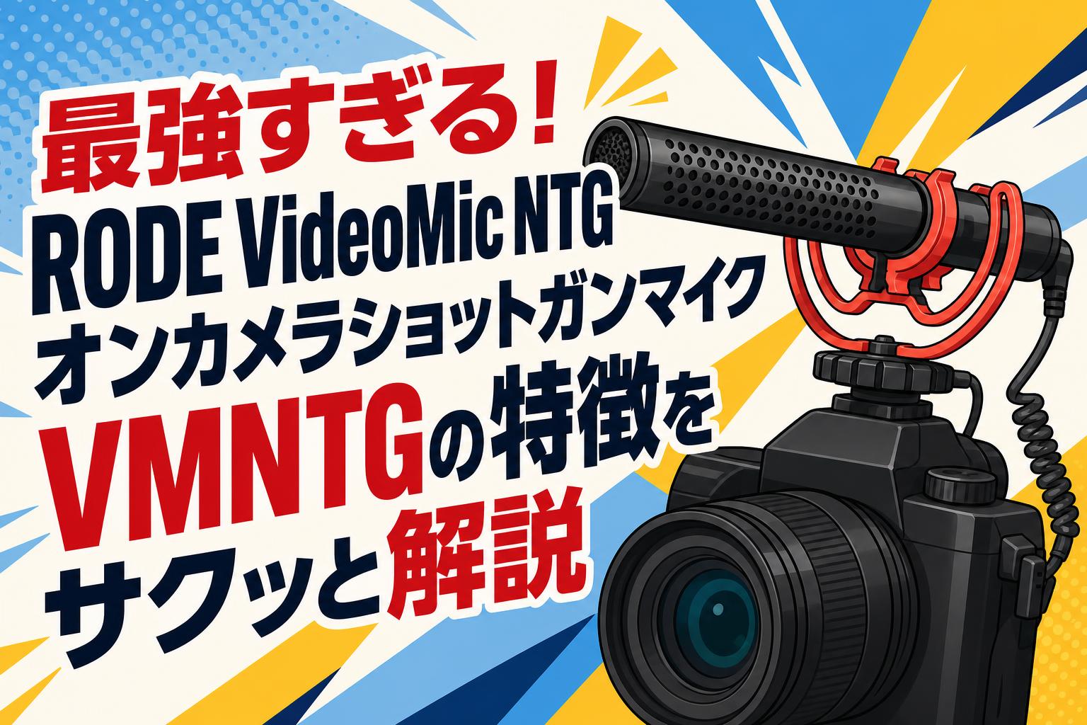 最強すぎる！RODE VideoMic NTG オンカメラショットガンマイク VMNTGの
