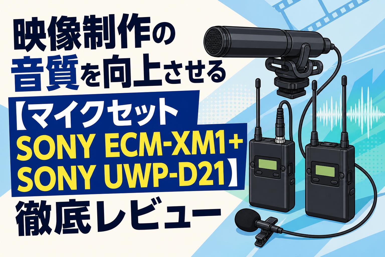 映像制作の音質を向上させる【マイクセット SONY ECM-XM1＋SONY UWP