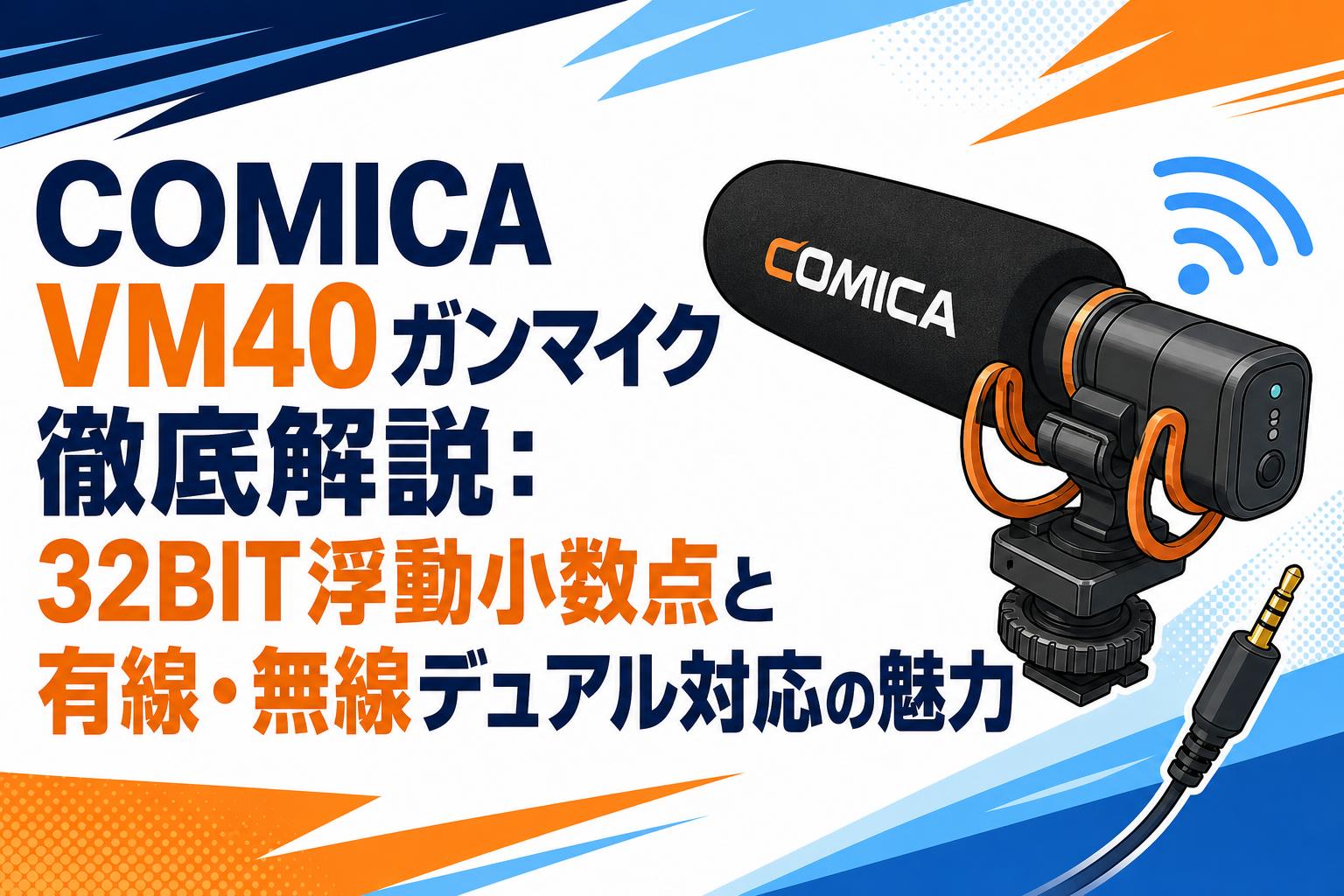 COMICA VM40 ガンマイク徹底解説：32BIT浮動小数点と有線・無線