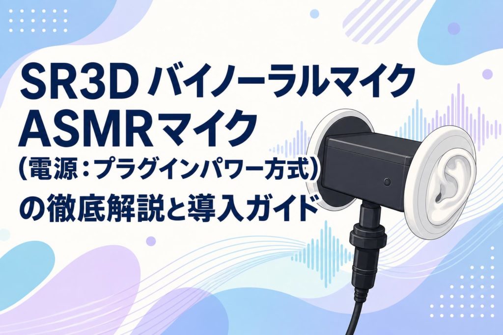 SR3D バイノーラルマイク ASMRマイク（電源：プラグインパワー方式）の