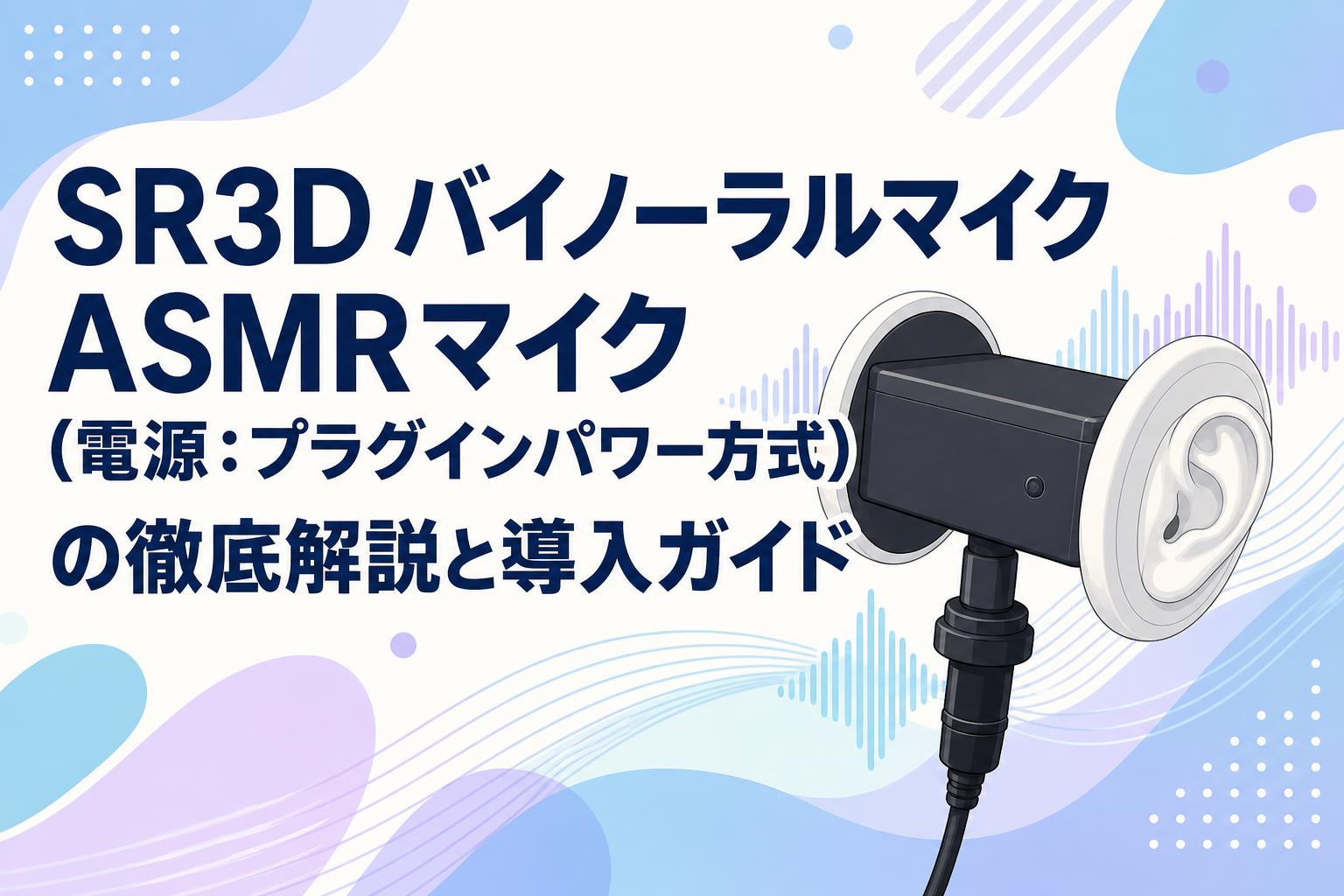 SR3D バイノーラルマイク ASMRマイク（電源：プラグインパワー方式）の