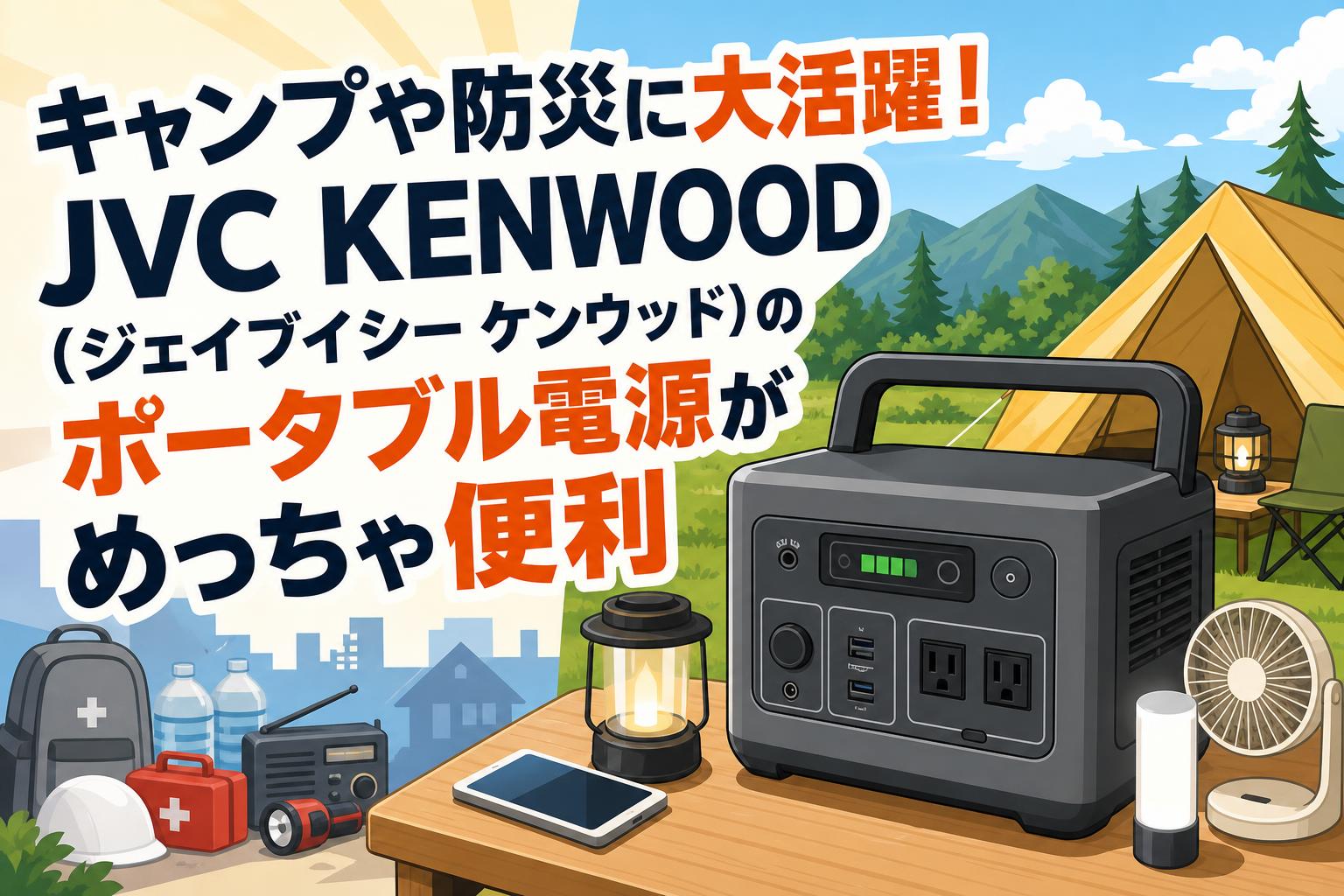 キャンプや防災に大活躍！JVC KENWOOD（ジェイブイシー ケンウッド）の
