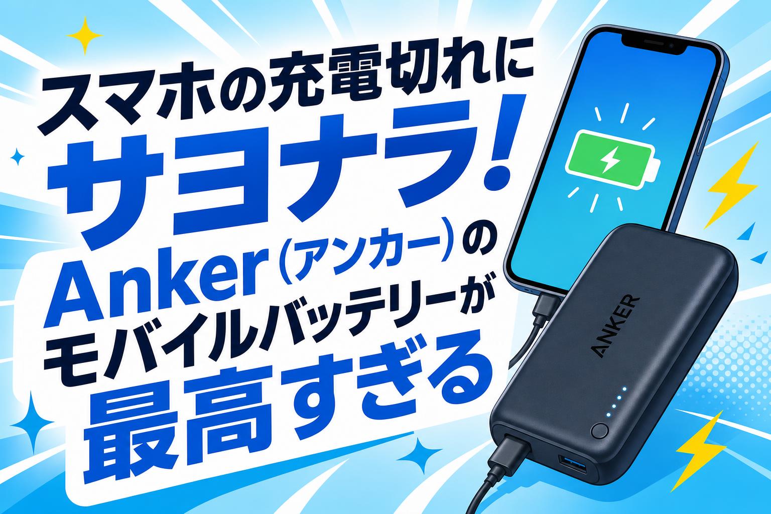 スマホの充電切れにサヨナラ！Anker（アンカー）のモバイルバッテリー