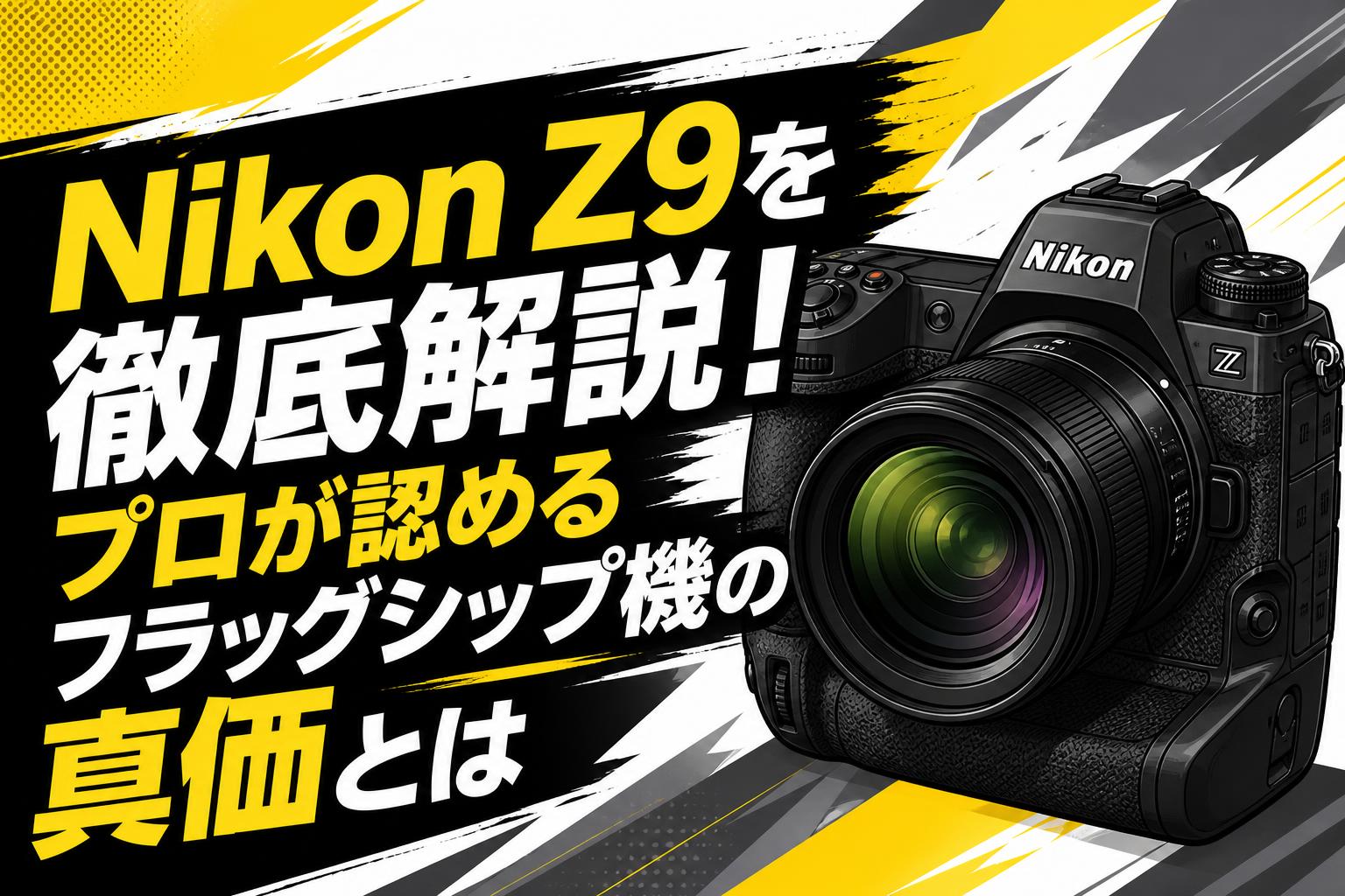 Nikon Z9を徹底解説！プロが認めるフラッグシップ機の真価とは | PANDA