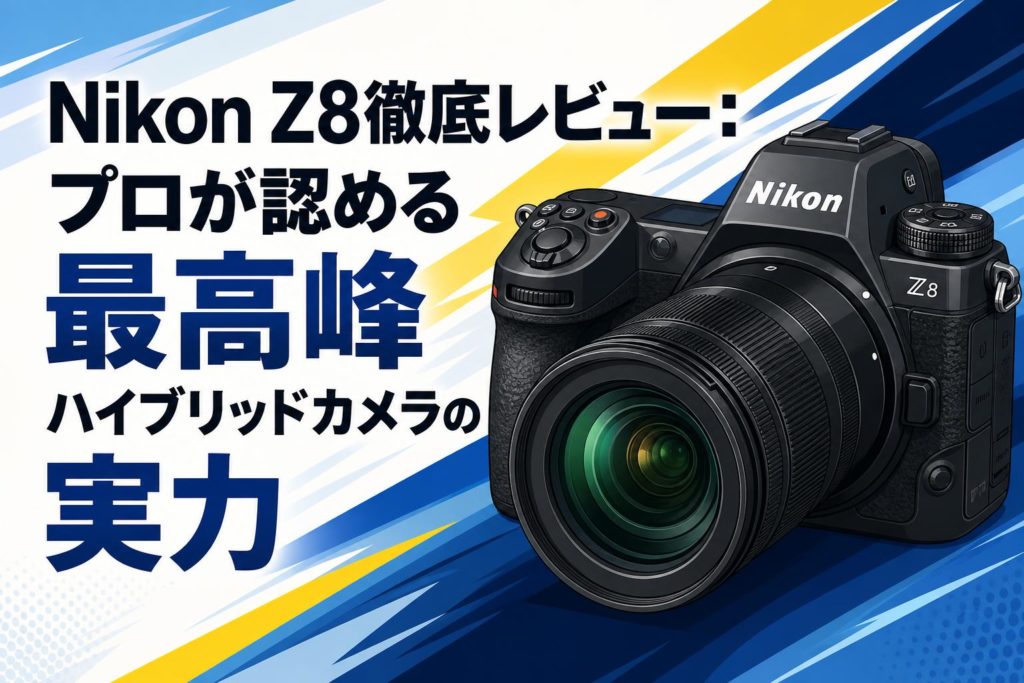 Nikon Z8 – 動作良好 Nikon Z8徹底レビュー：プロが認める最高峰ハイブリッドカメラの実力