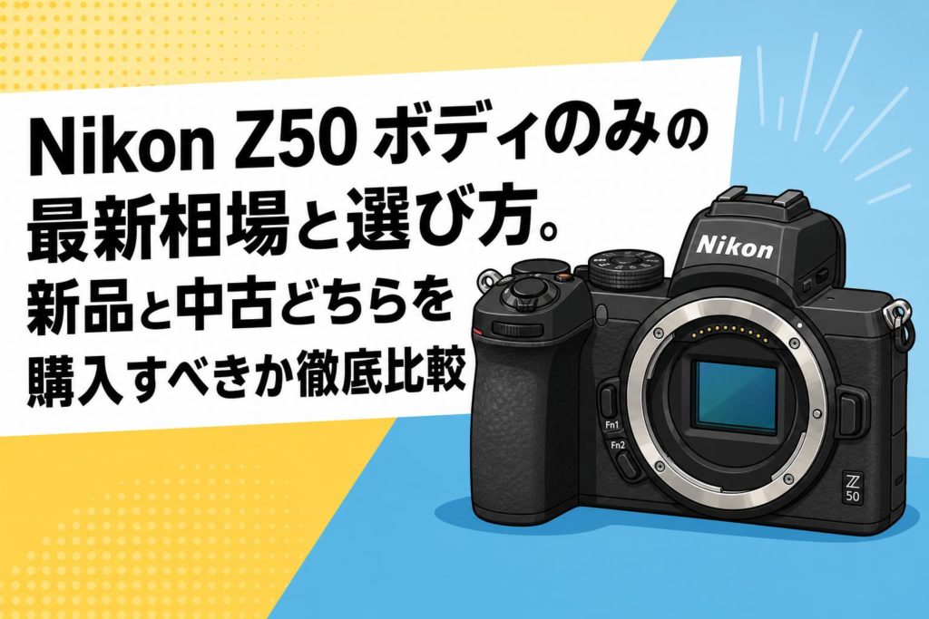 ニコン Z50 ボディ 中古 Z 50 ボディ 中古価格比較 - 価格.com