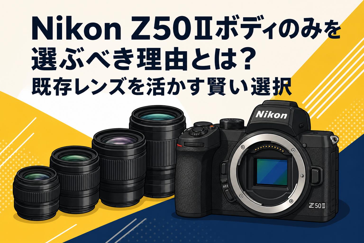 Nikon Z50Ⅱボディのみを選ぶべき理由とは？既存レンズを活かす賢い