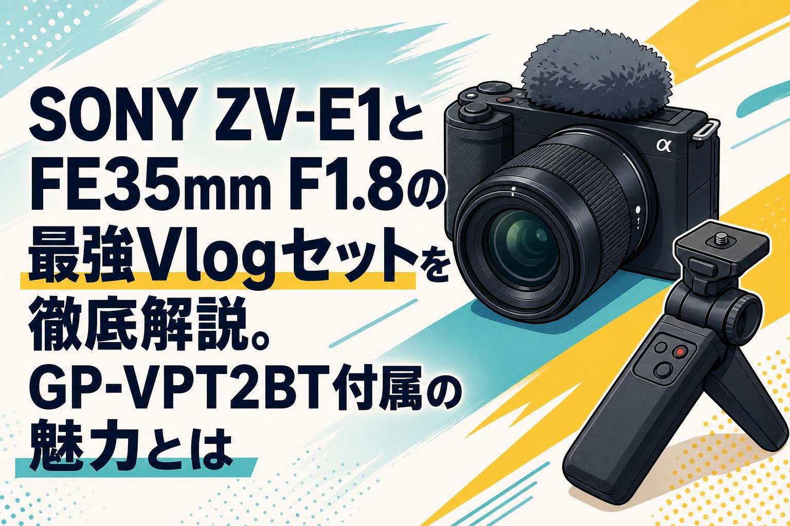 SONY ZV-E1とFE35mm F1.8の最強Vlogセットを徹底解説。GP-VPT2BT付属の