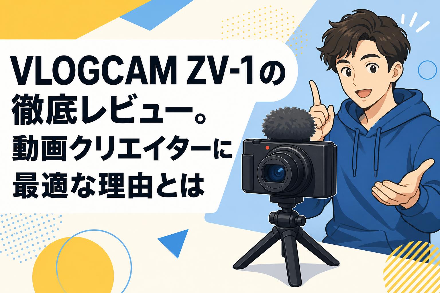VLOGCAM ZV-1の徹底レビュー。動画クリエイターに最適な理由とは