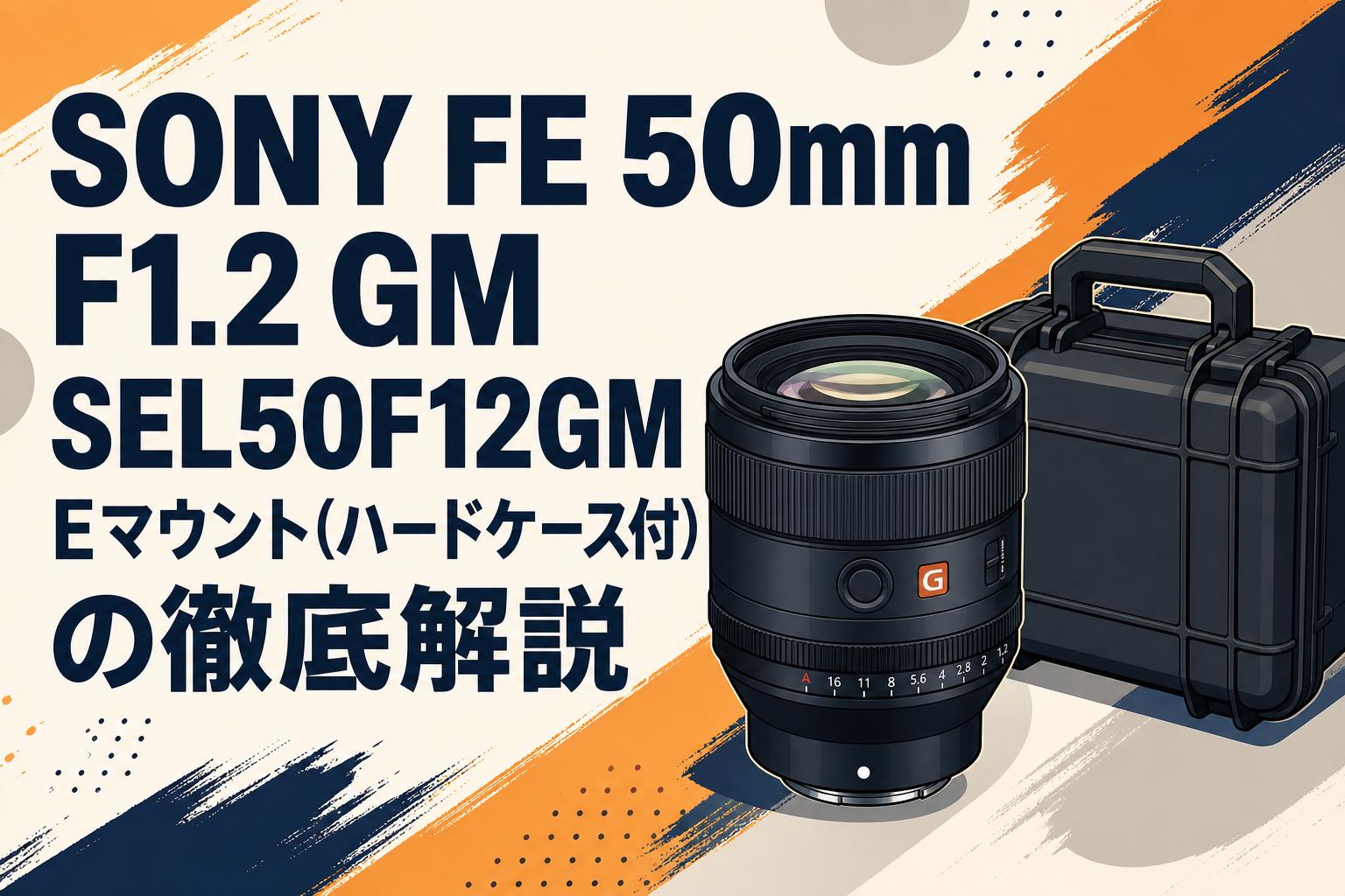 SONY FE 50mm F1.2 GM SEL50F12GM Eマウント(ハードケ－ス付)の徹底