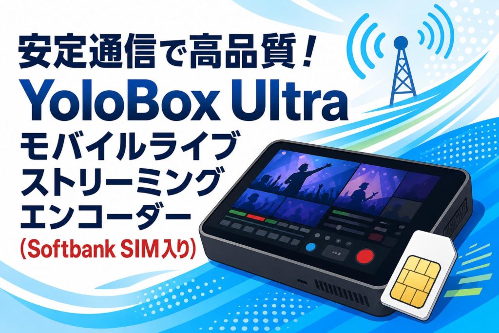 安定通信で高品質！YoloBox Ultra モバイルライブストリーミング