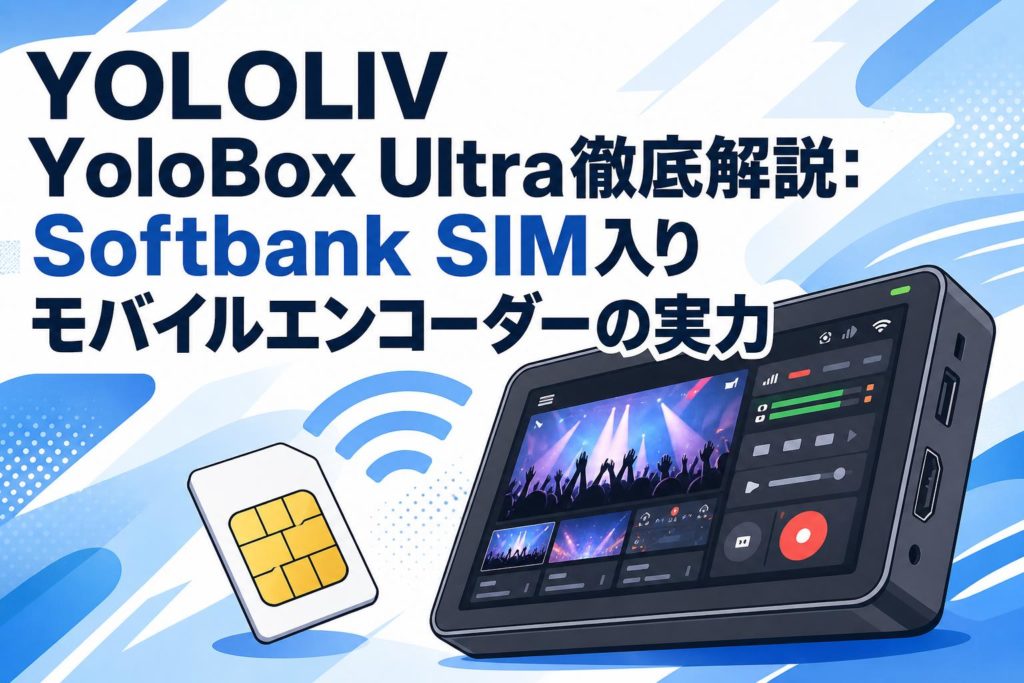 YOLOLIV YoloBox Ultra徹底解説：Softbank SIM入りモバイル