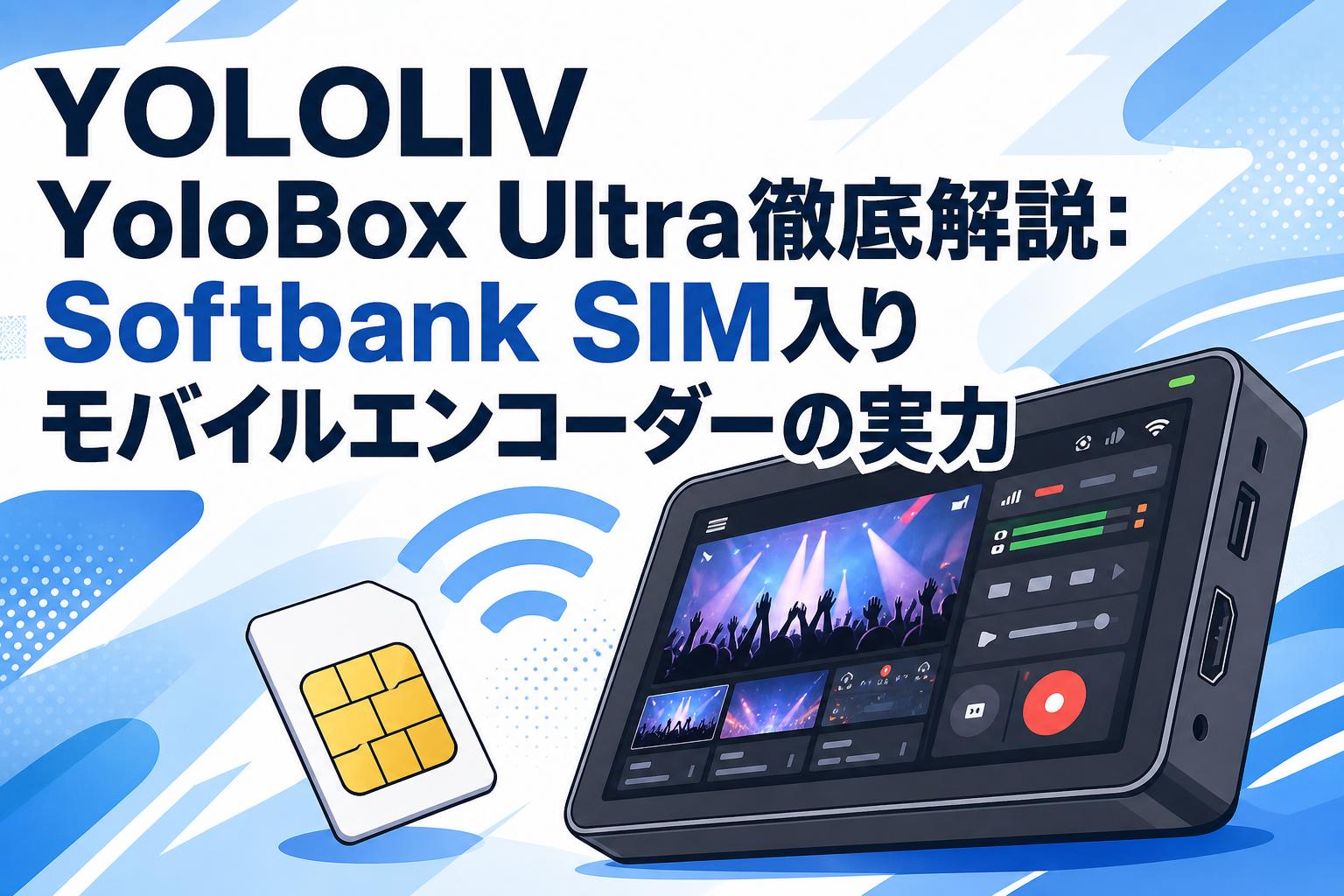 YOLOLIV YoloBox Ultra徹底解説：Softbank SIM入りモバイル