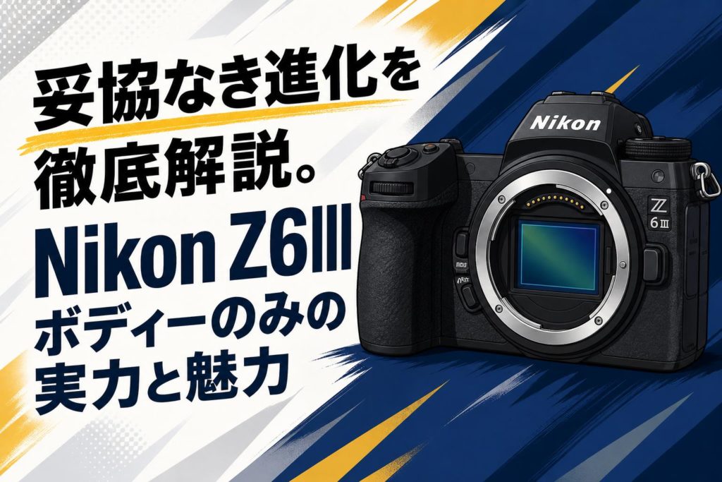 カメラ3点まとめ 妥協なき進化を徹底解説。Nikon Z6III ボディーのみの実力と魅力