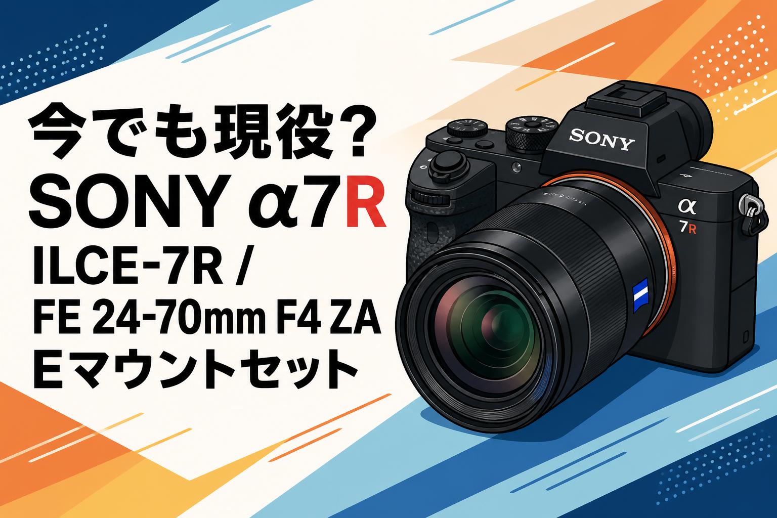 フルサイズカメラ　sony ILCE-7R a7r 今でも現役？SONY α7R ILCE-7R / FE 24-70mm F4 ZA Eマウントセット