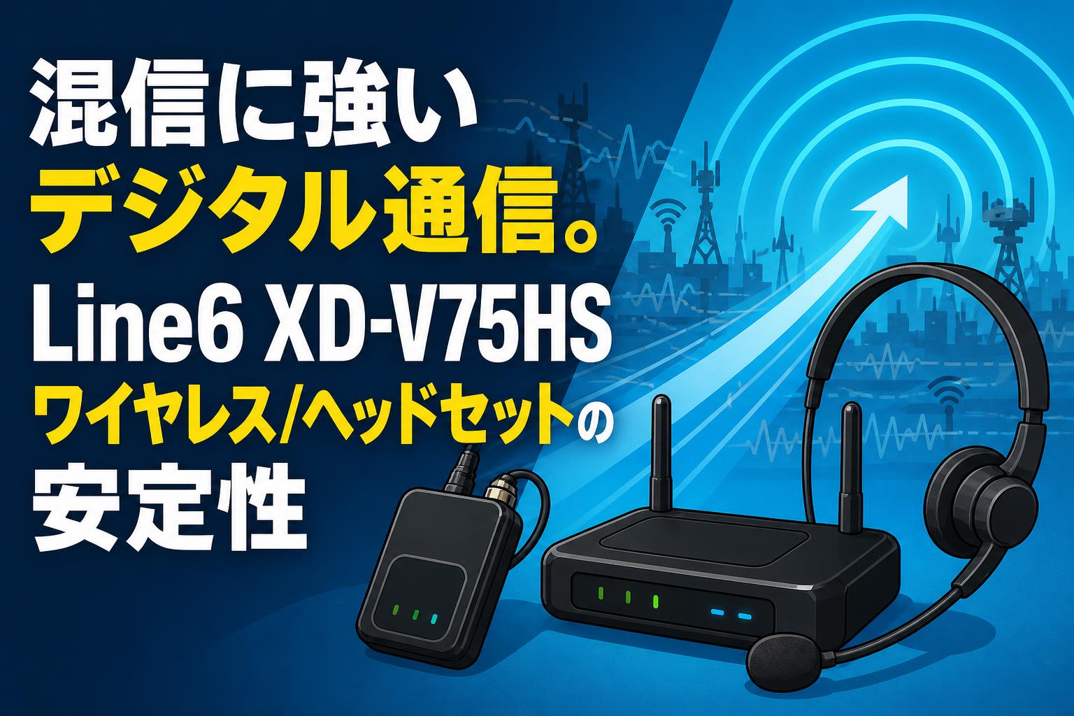 混信に強いデジタル通信。Line6 XD-V75HS ワイヤレス/ヘッドセットの