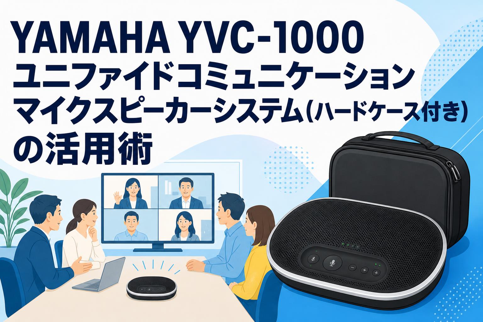 YAMAHA ユニファイドコミュニケーション YVC-1000　マイク3つセット YAMAHA YVC-1000 ユニファイドコミュニケーションマイクスピーカー