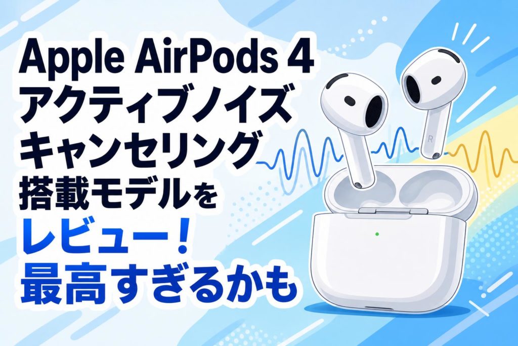 Apple AirPods 4 アクティブノイズ キャンセリング搭載モデルを