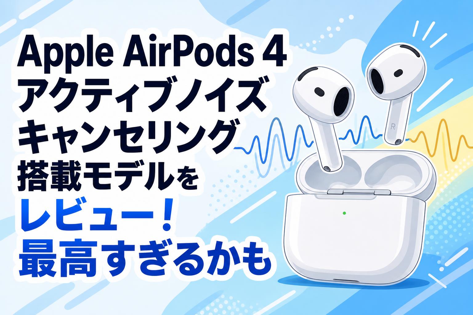 Apple AirPods 4 アクティブノイズ キャンセリング搭載モデルを