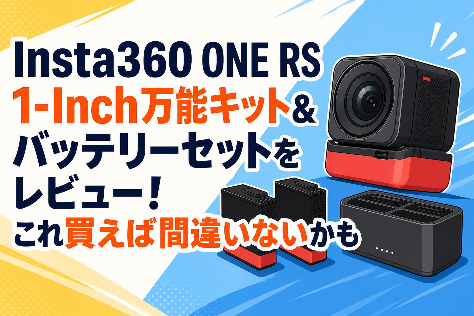 Insta360 ONE RS 1-Inch万能キット＆バッテリーセットをレビュー！これ