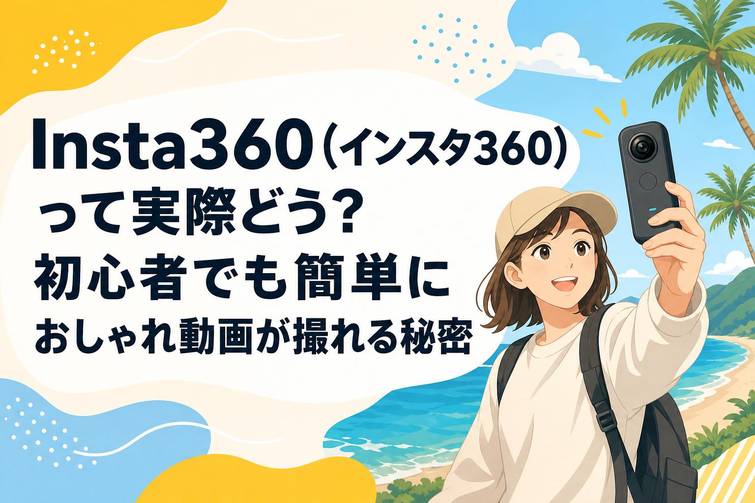 インスタ360 動作OK Insta360（インスタ360）って実際どう？初心者でも簡単におしゃれ動画