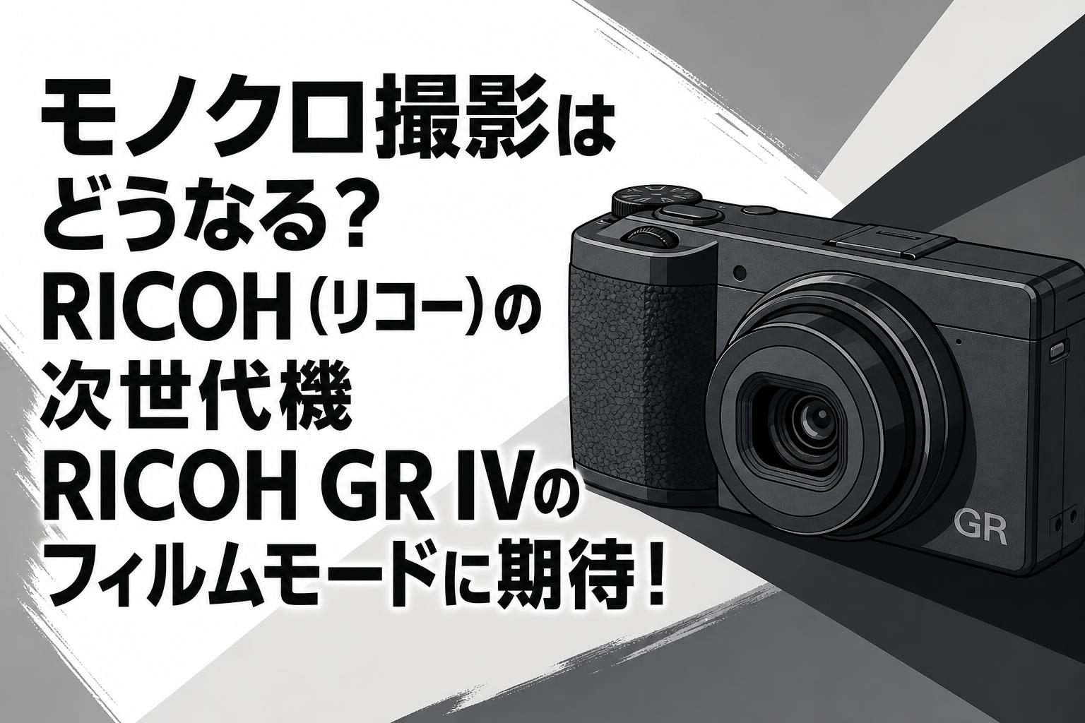 モノクロ撮影はどうなる？RICOH（リコー）の次世代機RICOH GR IVの