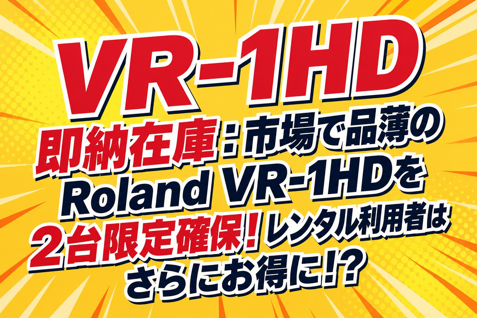 VR-1HD 即納在庫：市場で品薄のRoland VR-1HDを2台限定確保！レンタル