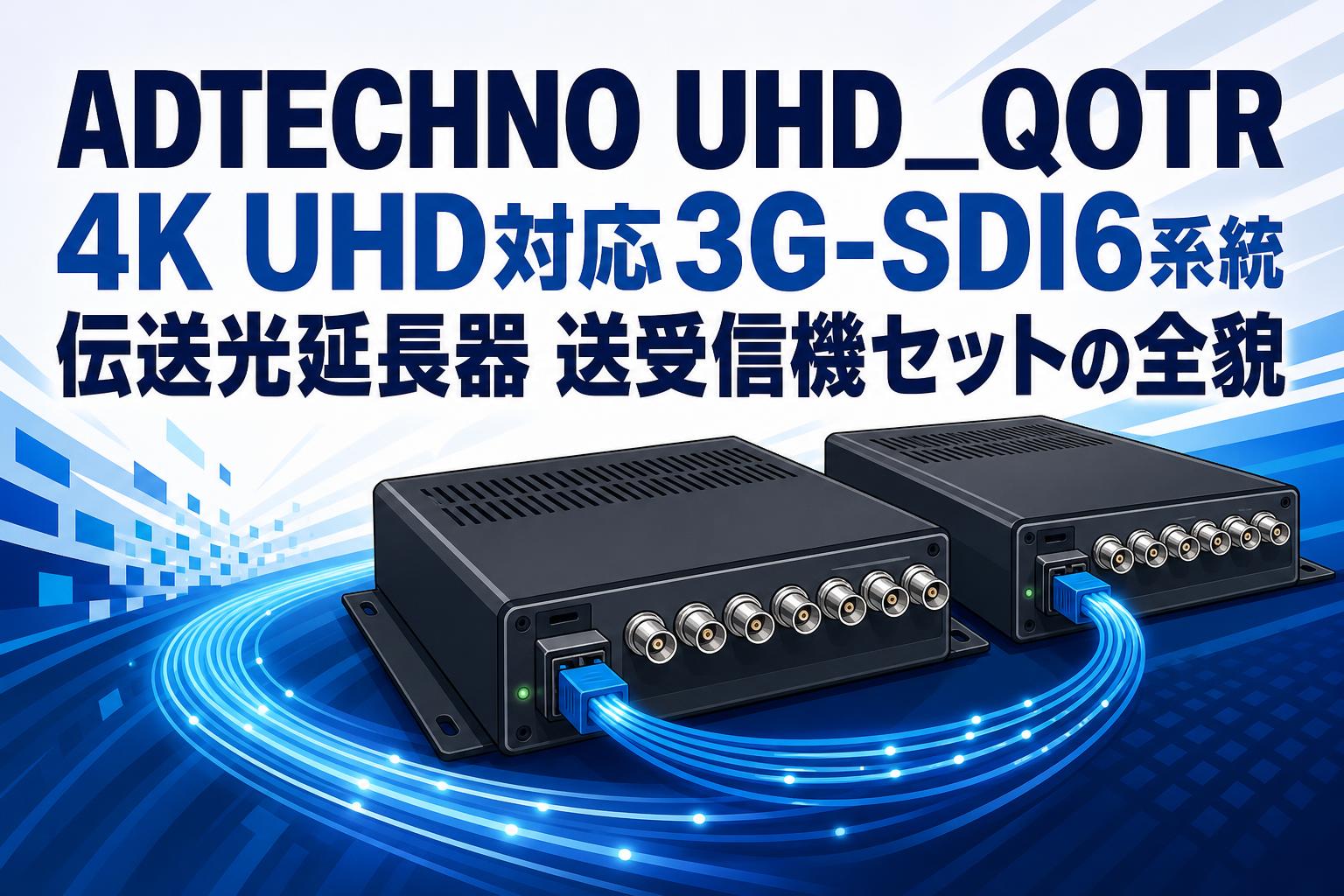 ADTECHNO UHD_QOTR 4K UHD対応3G-SDI6系統伝送光延長器 送受信機セット