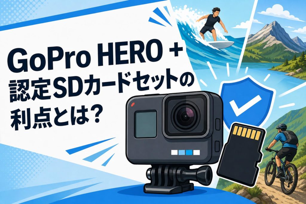 GoPro HERO + 認定SDカードセットの利点とは？録画エラーを防ぐ確実な