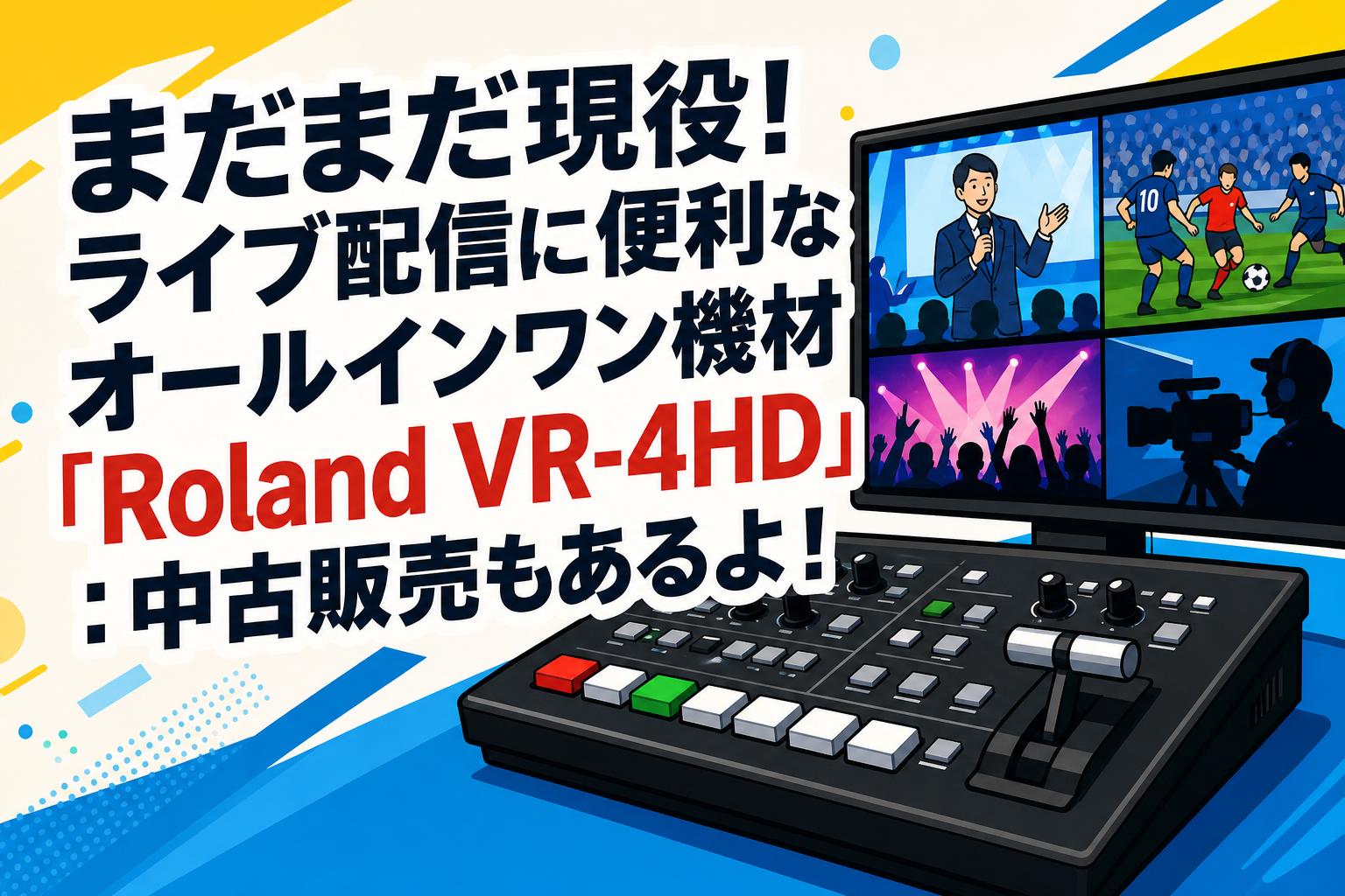まだまだ現役！ライブ配信に便利なオールインワン機材「Roland VR-4HD